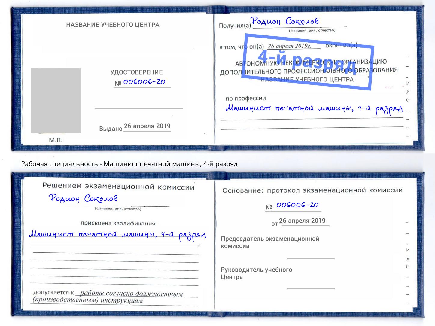 корочка 4-й разряд Машинист печатной машины Североморск