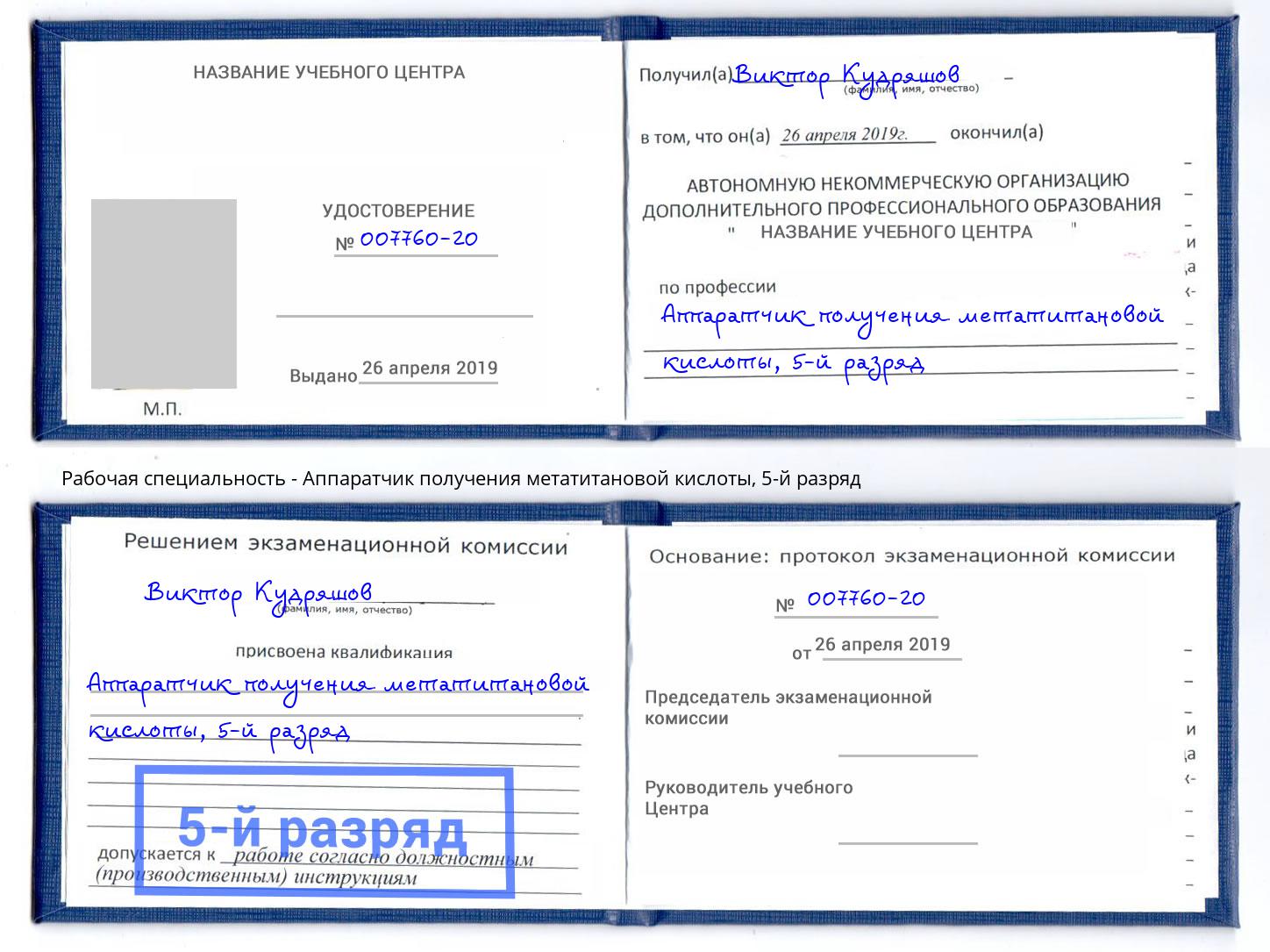 корочка 5-й разряд Аппаратчик получения метатитановой кислоты Североморск