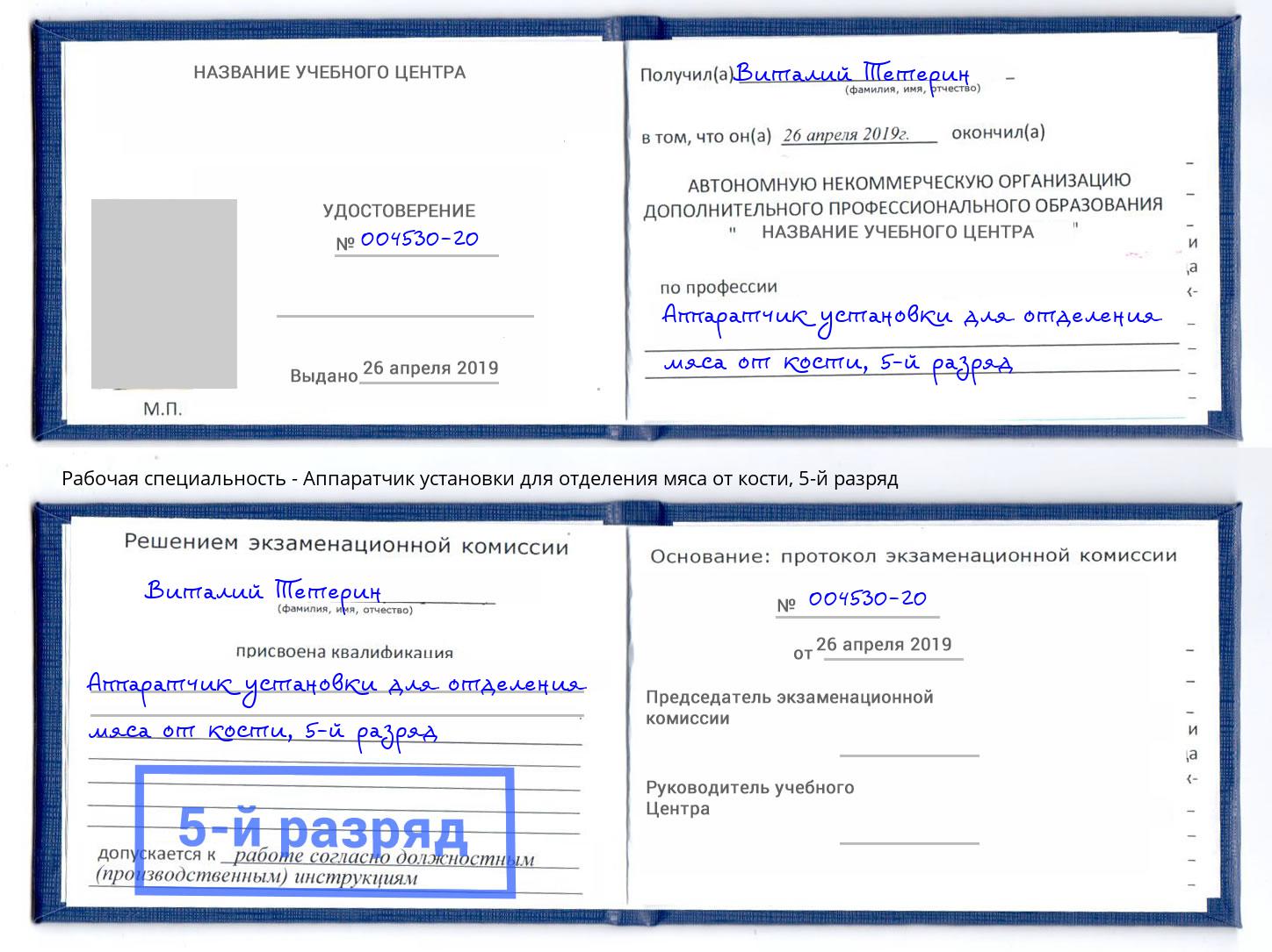 корочка 5-й разряд Аппаратчик установки для отделения мяса от кости Североморск