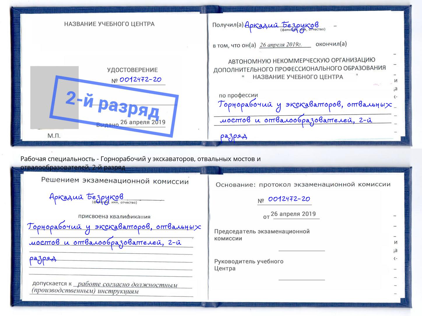 корочка 2-й разряд Горнорабочий у экскаваторов, отвальных мостов и отвалообразователей Североморск