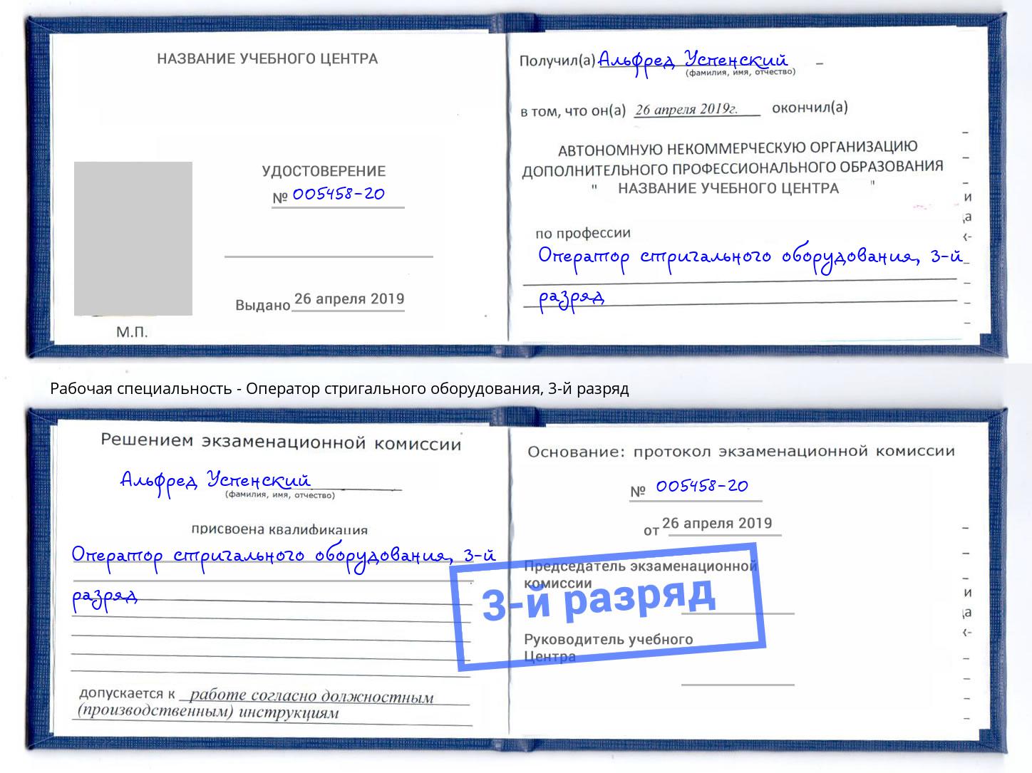 корочка 3-й разряд Оператор стригального оборудования Североморск