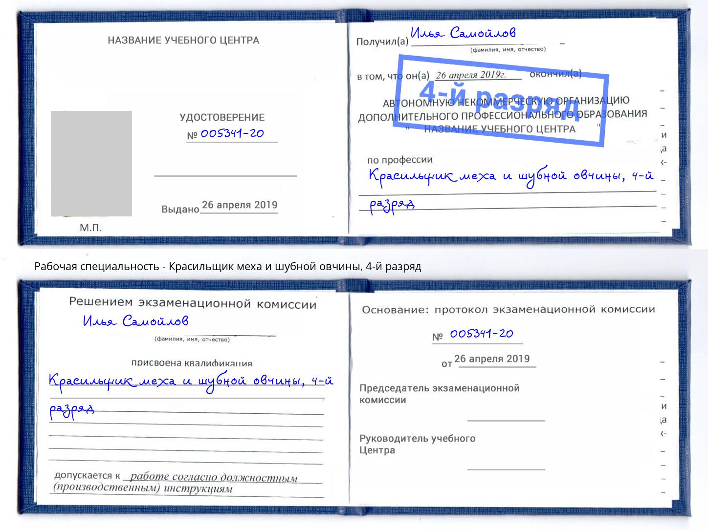 корочка 4-й разряд Красильщик меха и шубной овчины Североморск