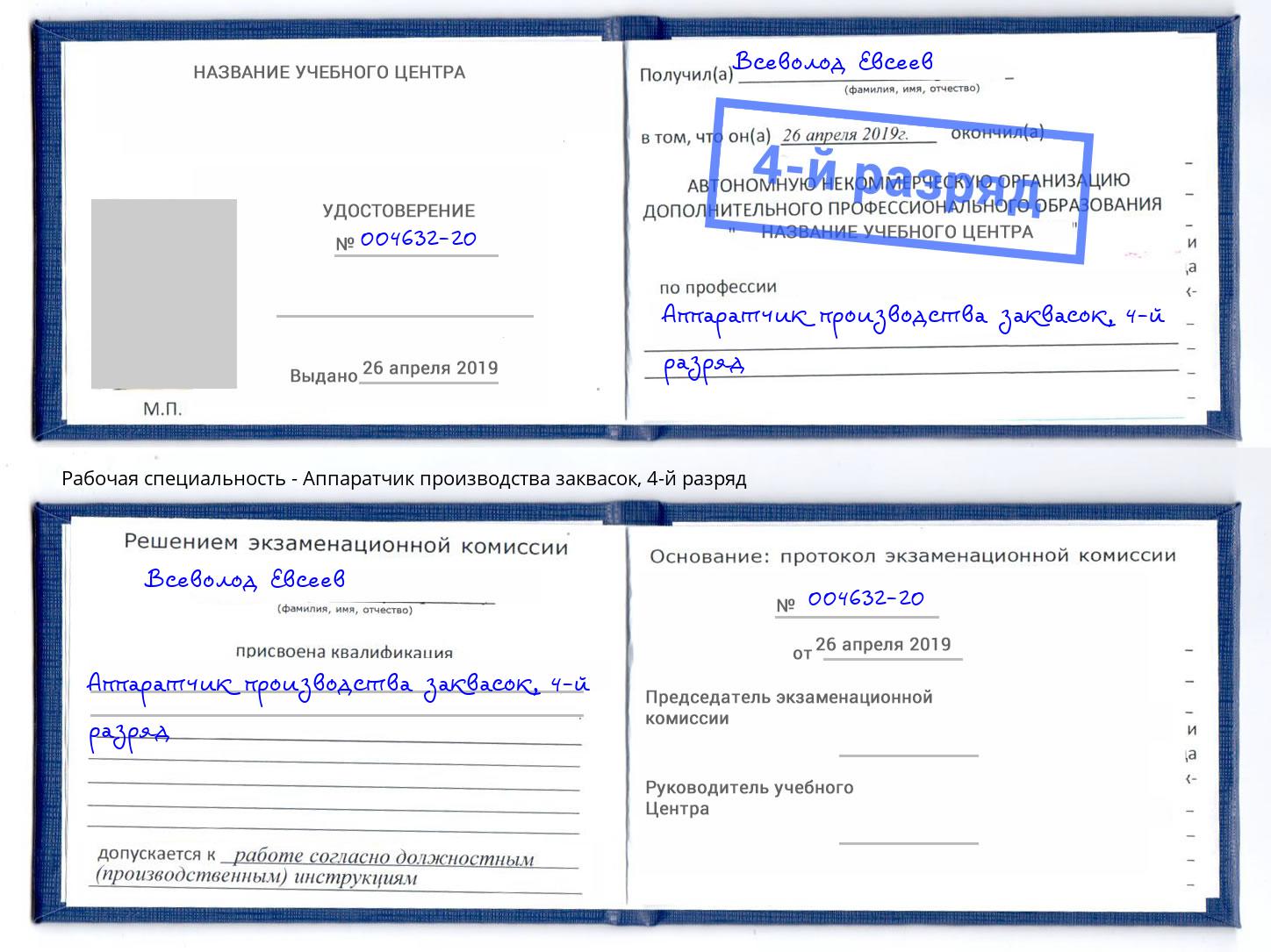 корочка 4-й разряд Аппаратчик производства заквасок Североморск