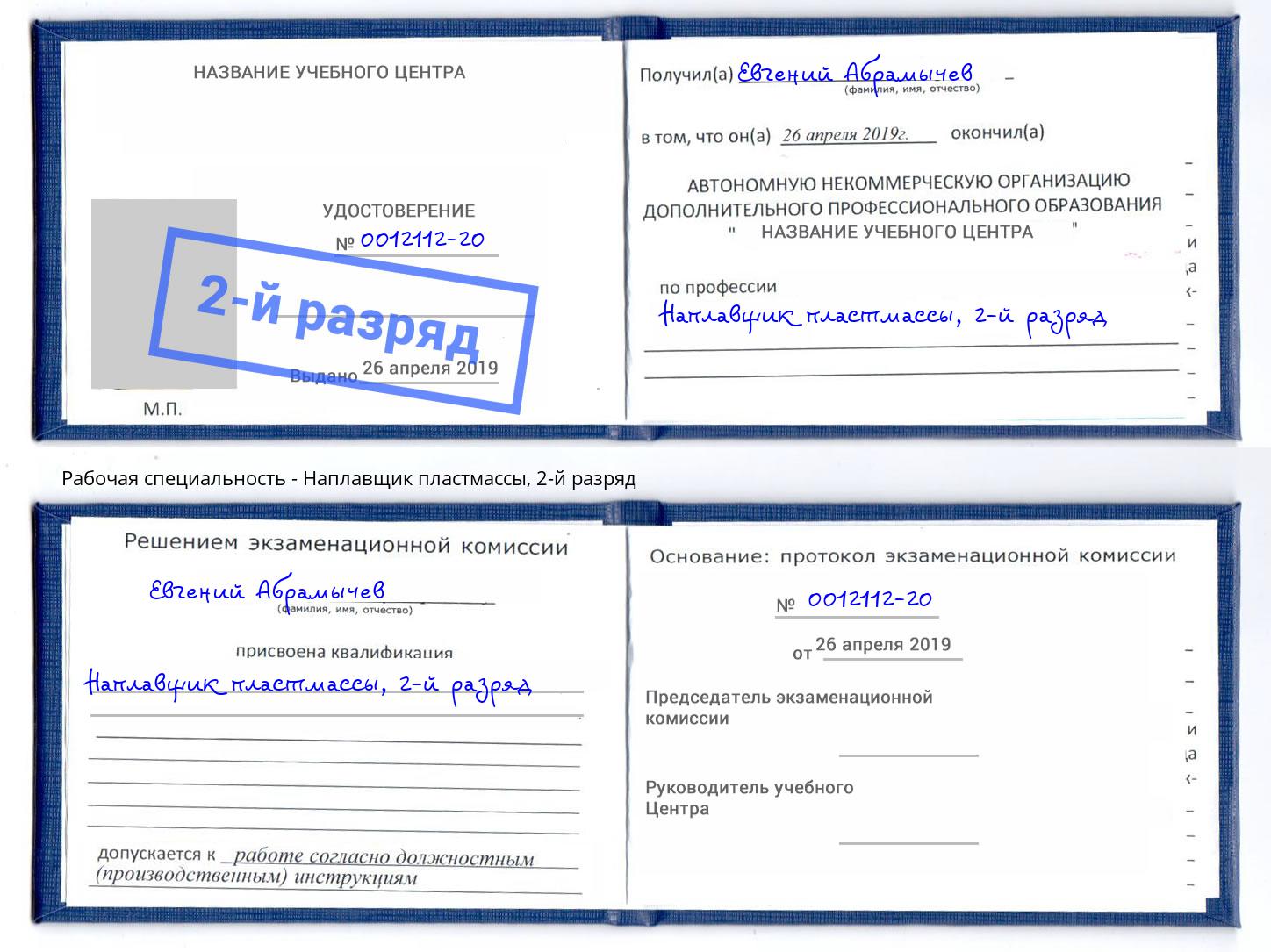 корочка 2-й разряд Наплавщик пластмассы Североморск