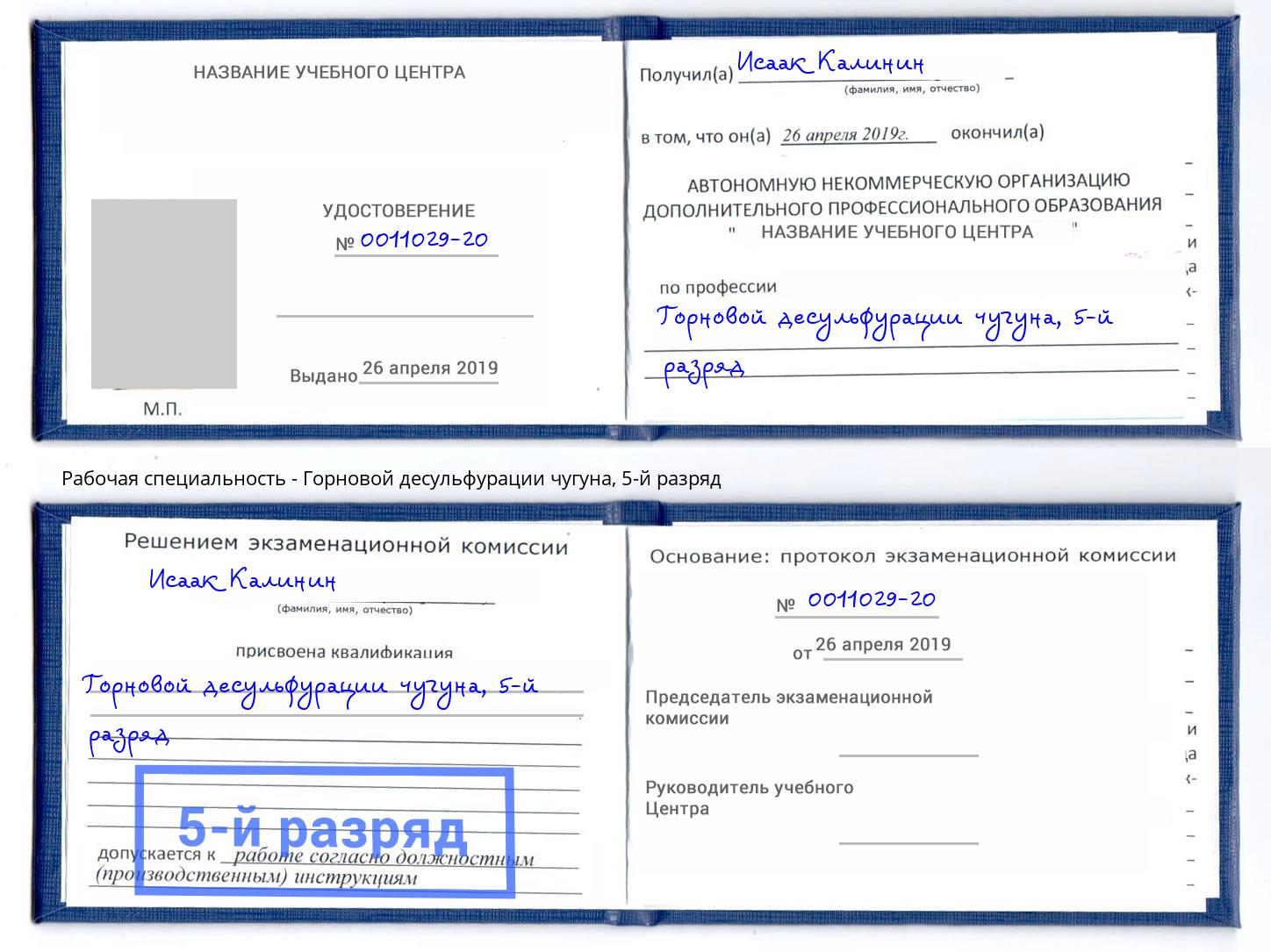 корочка 5-й разряд Горновой десульфурации чугуна Североморск