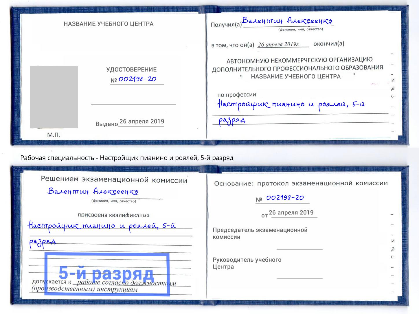 корочка 5-й разряд Настройщик пианино и роялей Североморск