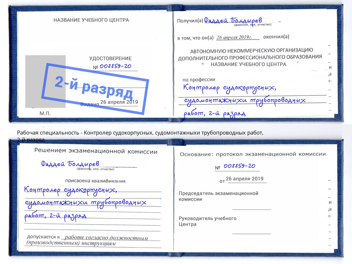 корочка 2-й разряд Контролер судокорпусных, судомонтажныхи трубопроводных работ Североморск
