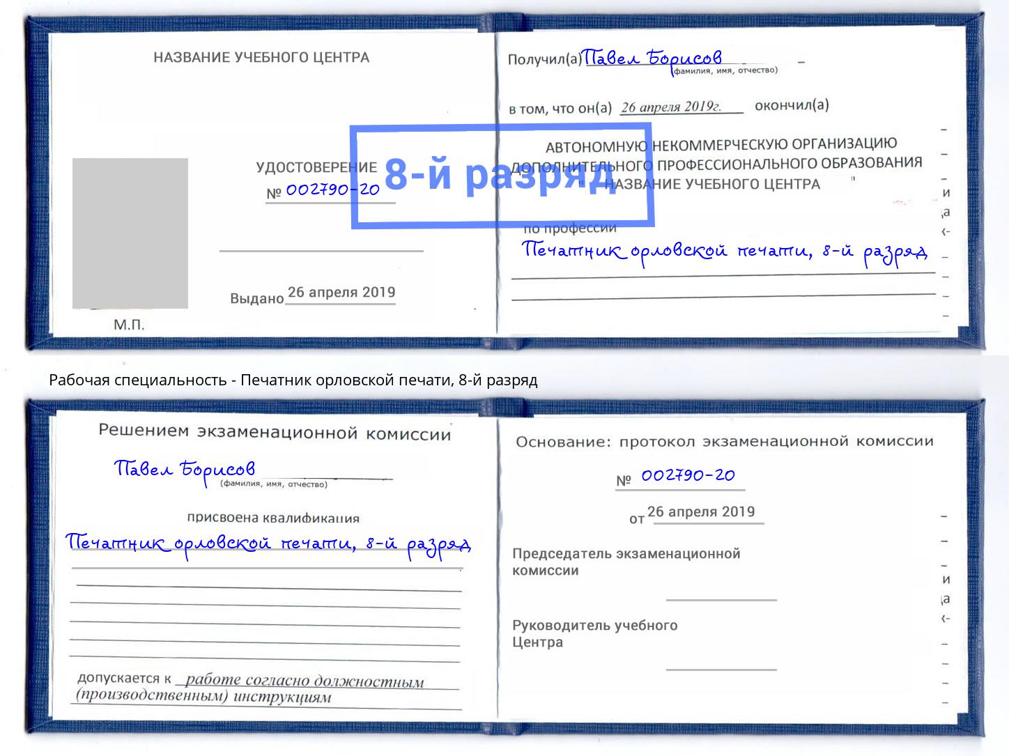 корочка 8-й разряд Печатник орловской печати Североморск