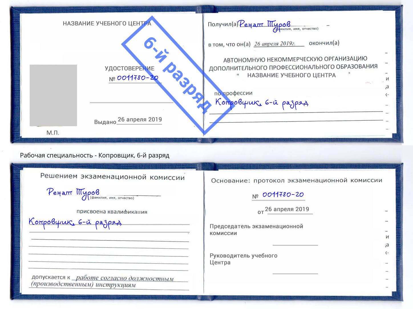 корочка 6-й разряд Копровщик Североморск
