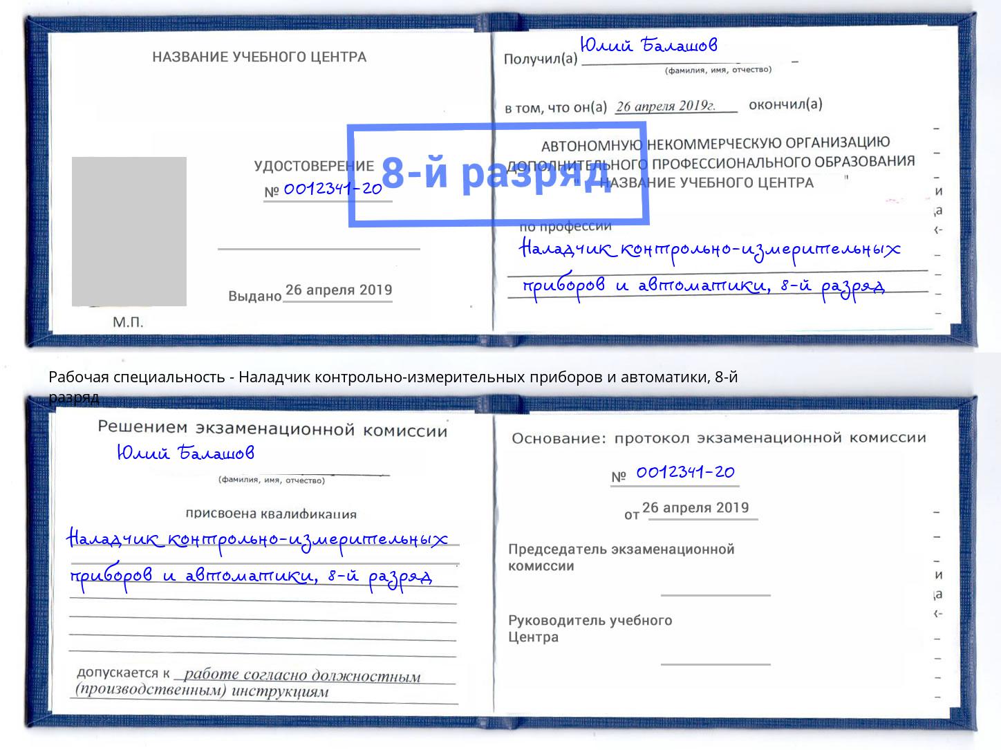 корочка 8-й разряд Наладчик контрольно-измерительных приборов и автоматики Североморск