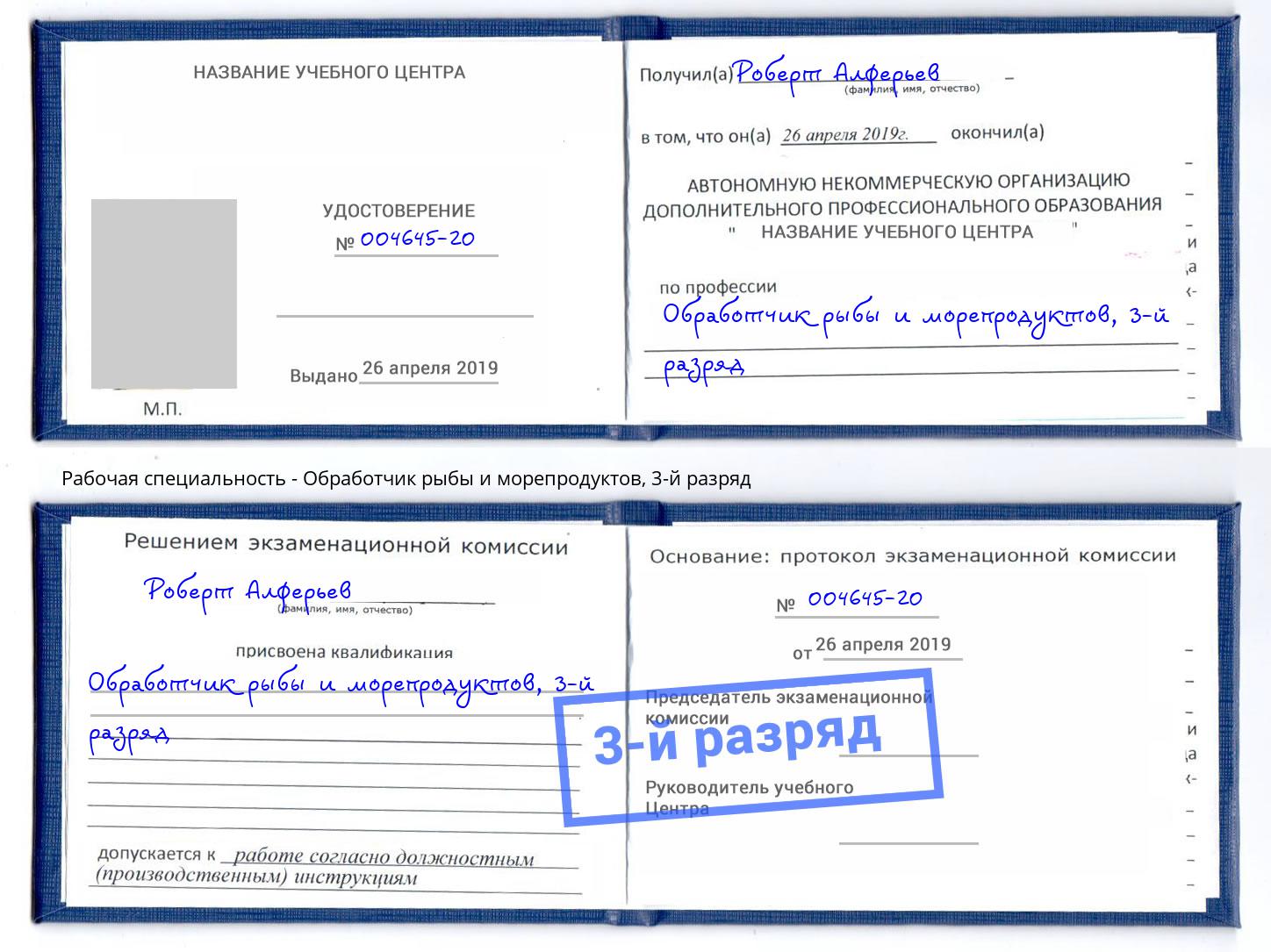 корочка 3-й разряд Обработчик рыбы и морепродуктов Североморск