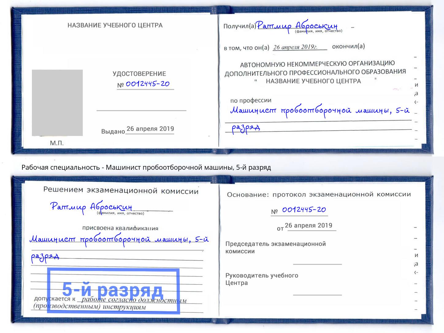 корочка 5-й разряд Машинист пробоотборочной машины Североморск