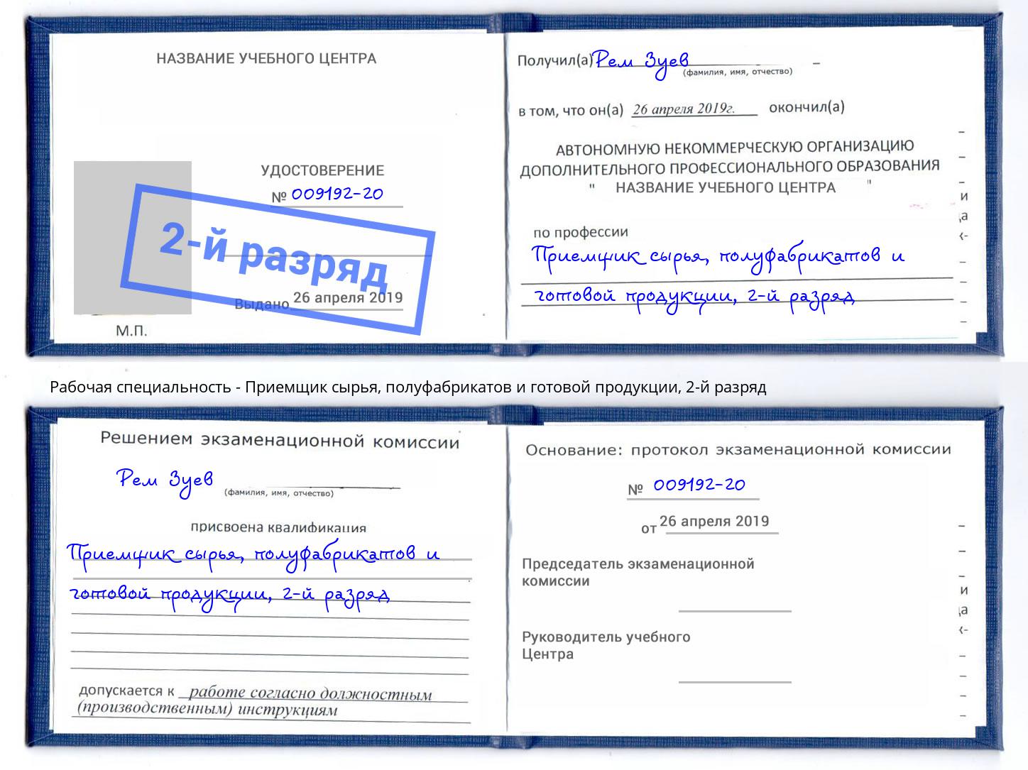 корочка 2-й разряд Приемщик сырья, полуфабрикатов и готовой продукции Североморск