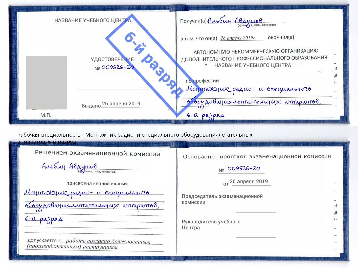 корочка 6-й разряд Монтажник радио- и специального оборудованиялетательных аппаратов Североморск