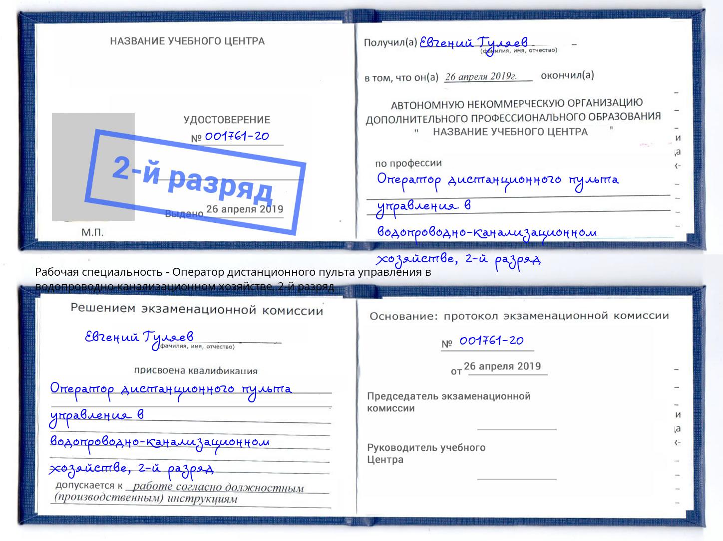 корочка 2-й разряд Оператор дистанционного пульта управления в водопроводно-канализационном хозяйстве Североморск