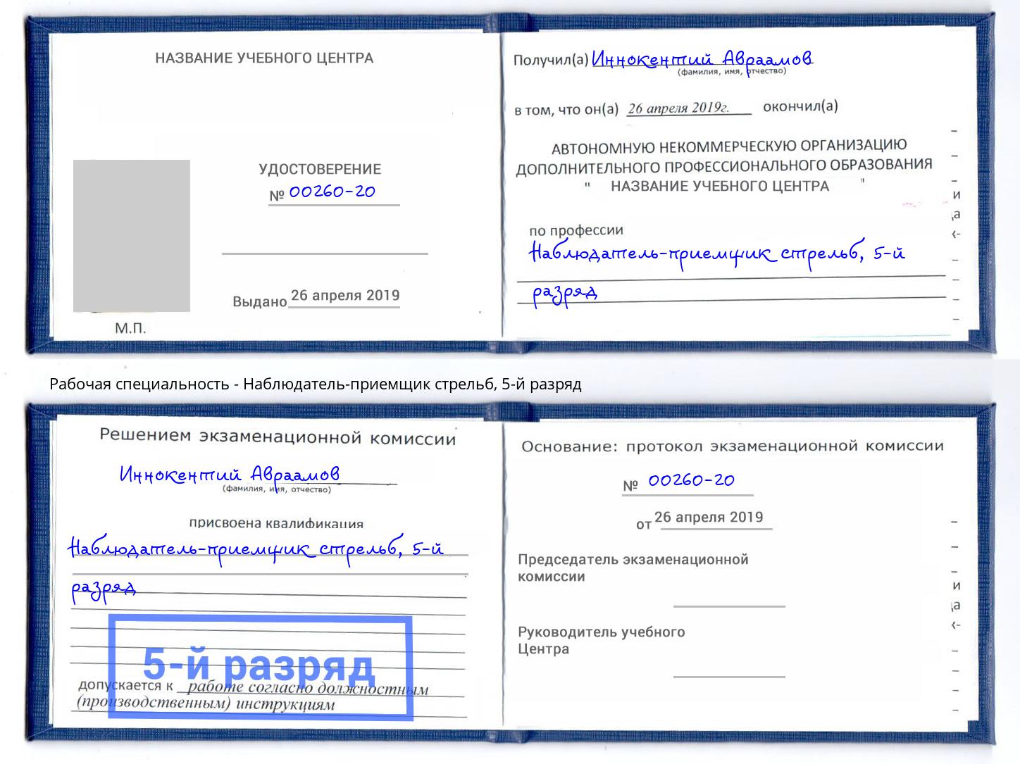 корочка 5-й разряд Наблюдатель-приемщик стрельб Североморск