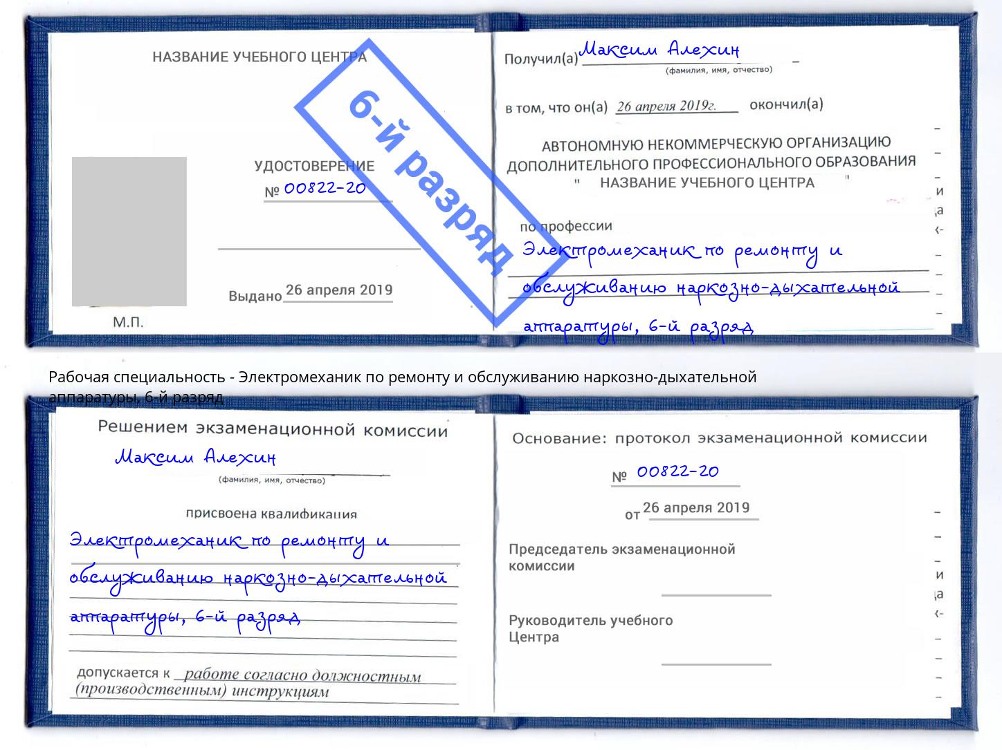 корочка 6-й разряд Электромеханик по ремонту и обслуживанию наркозно-дыхательной аппаратуры Североморск