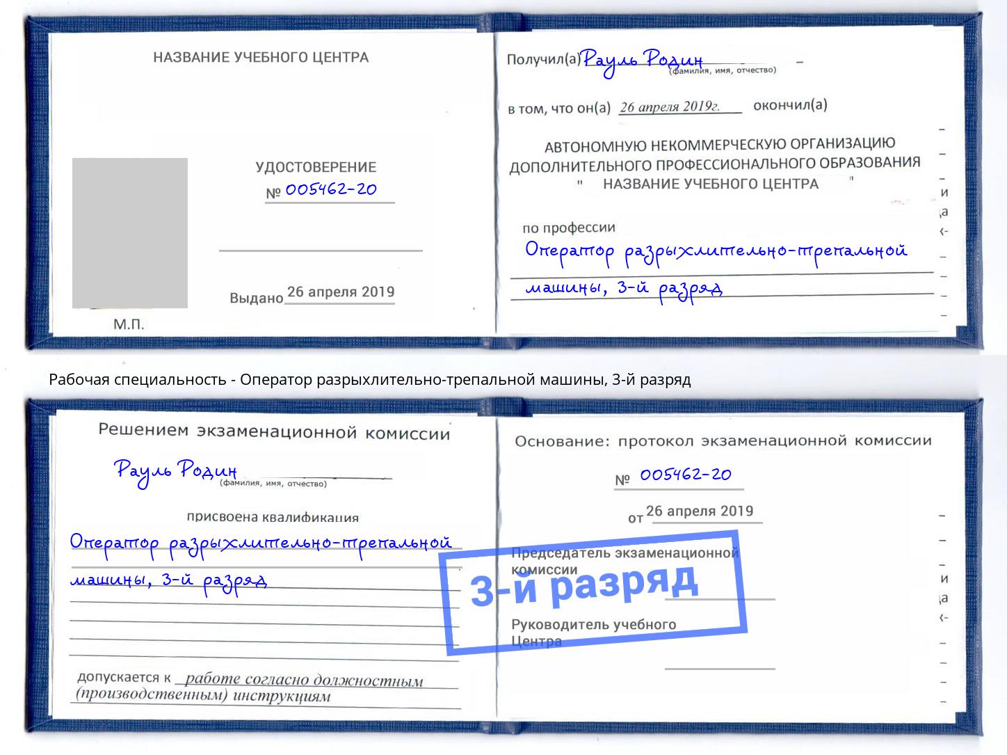 корочка 3-й разряд Оператор разрыхлительно-трепальной машины Североморск