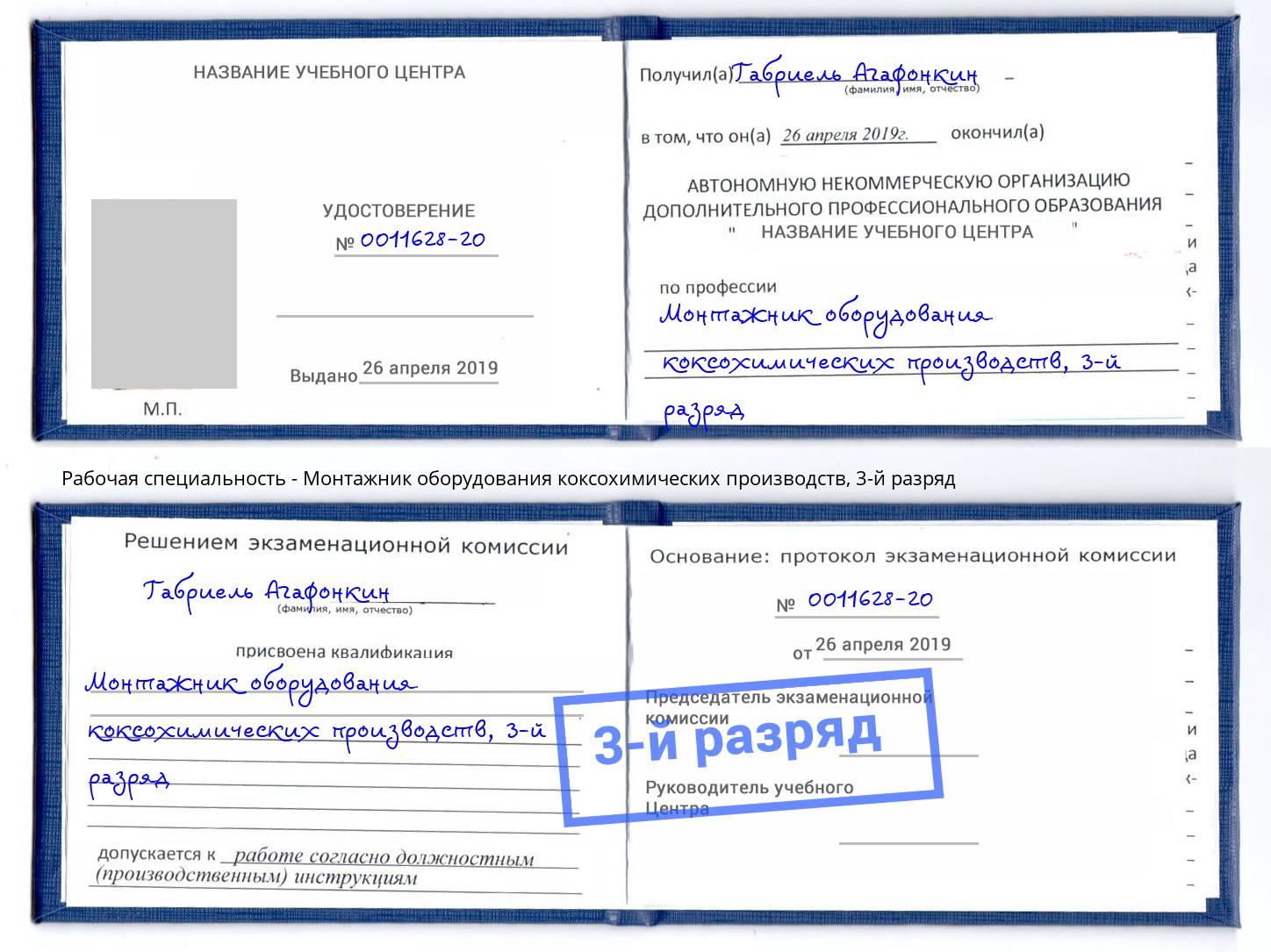 корочка 3-й разряд Монтажник оборудования коксохимических производств Североморск