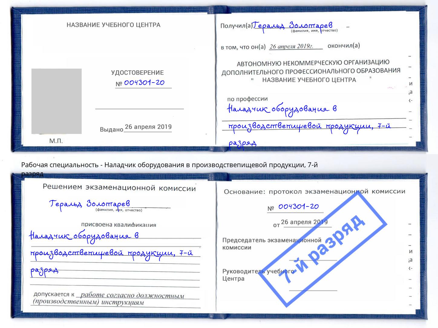 корочка 7-й разряд Наладчик оборудования в производствепищевой продукции Североморск