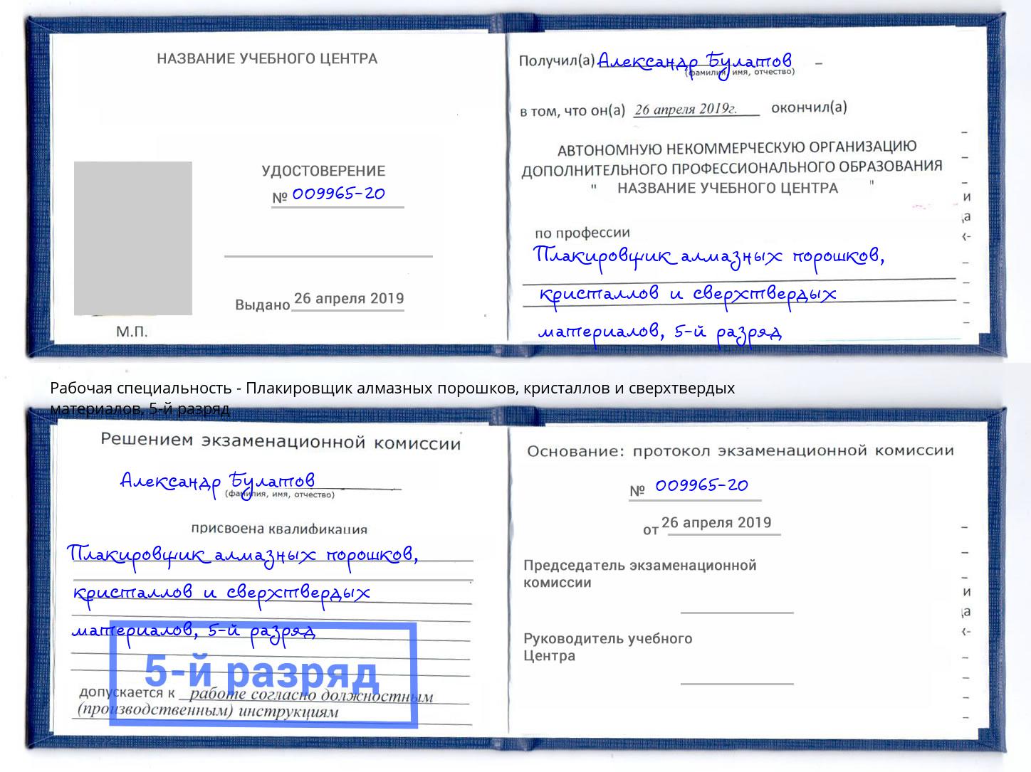 корочка 5-й разряд Плакировщик алмазных порошков, кристаллов и сверхтвердых материалов Североморск