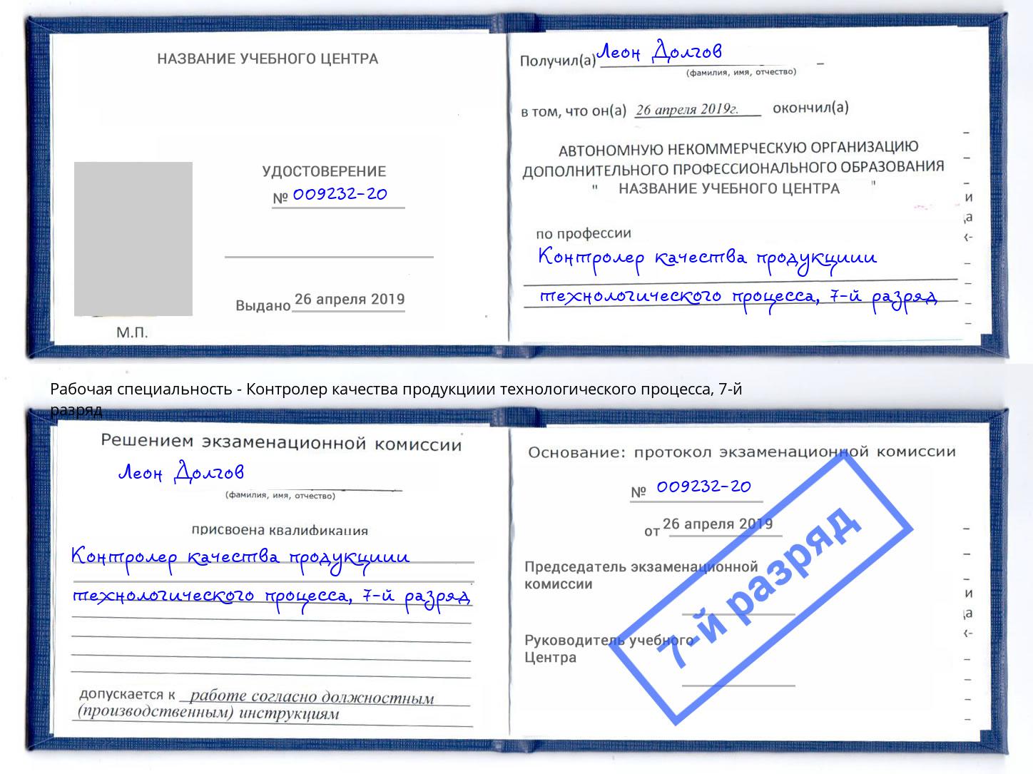 корочка 7-й разряд Контролер качества продукциии технологического процесса Североморск