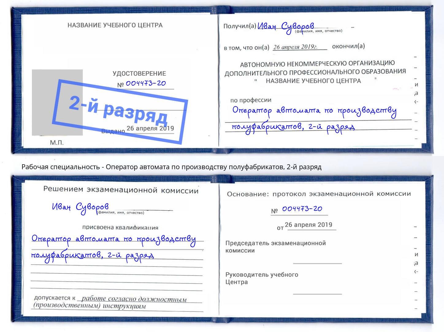 корочка 2-й разряд Оператор автомата по производству полуфабрикатов Североморск