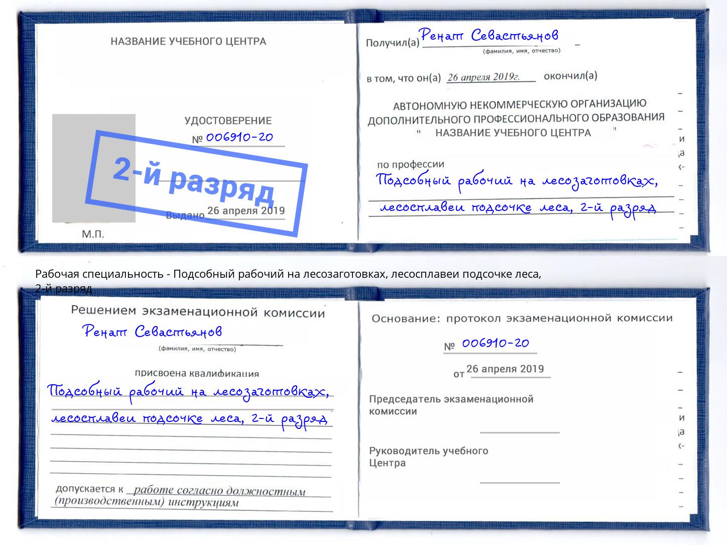 корочка 2-й разряд Подсобный рабочий на лесозаготовках, лесосплавеи подсочке леса Североморск