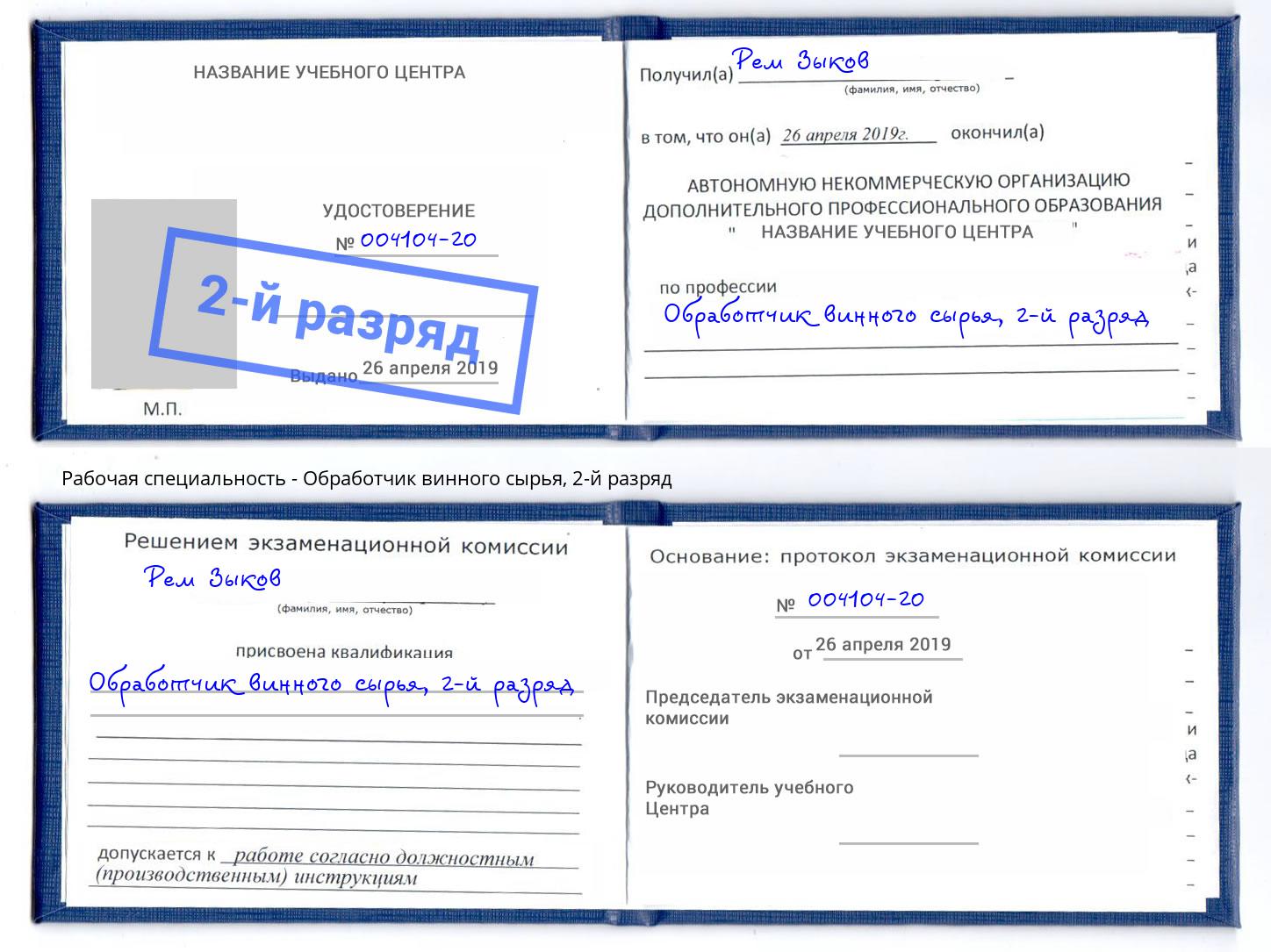 корочка 2-й разряд Обработчик винного сырья Североморск