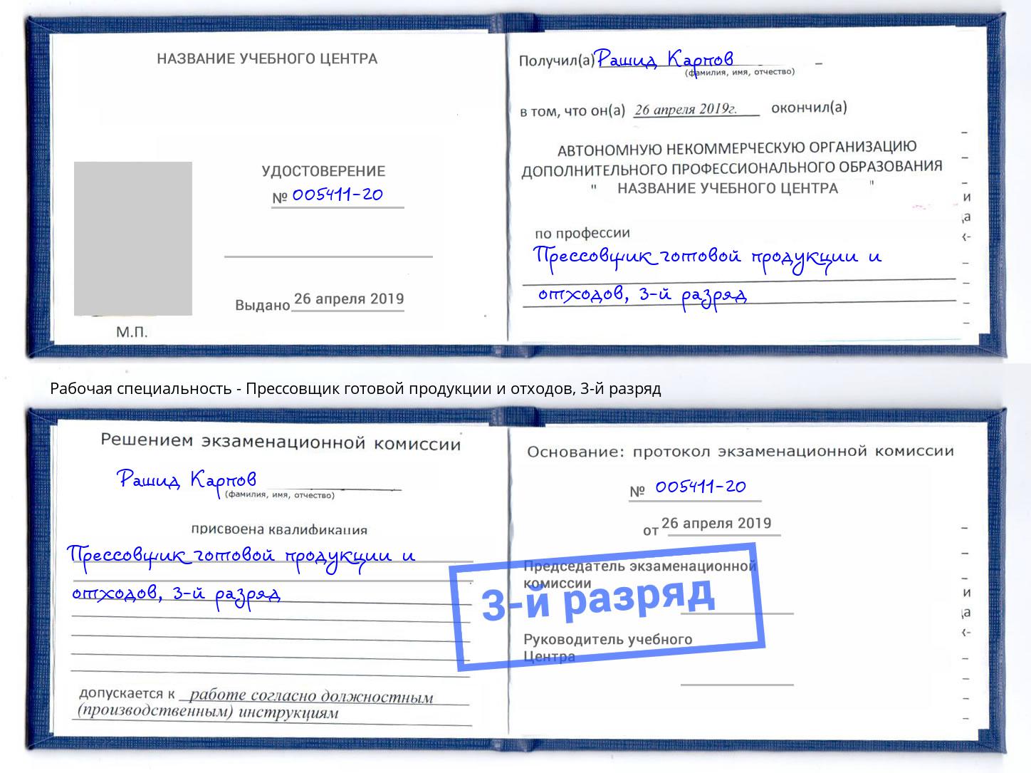 корочка 3-й разряд Прессовщик готовой продукции и отходов Североморск