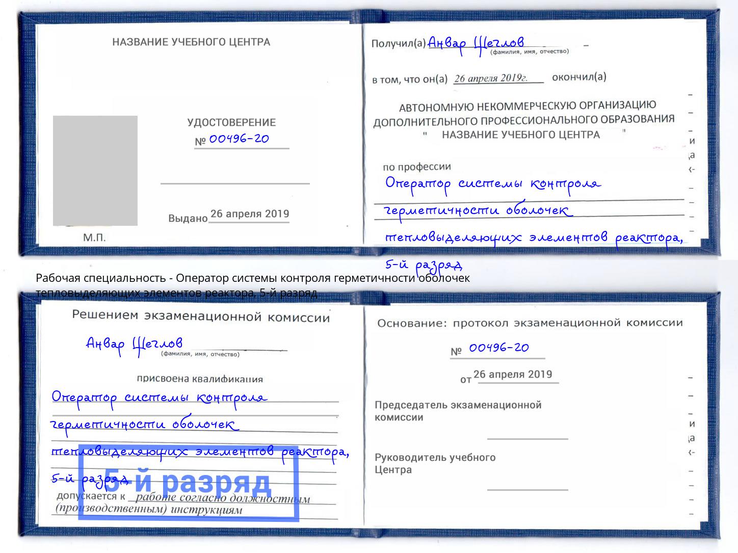 корочка 5-й разряд Оператор системы контроля герметичности оболочек тепловыделяющих элементов реактора Североморск