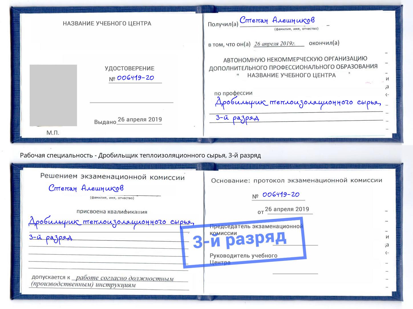 корочка 3-й разряд Дробильщик теплоизоляционного сырья Североморск