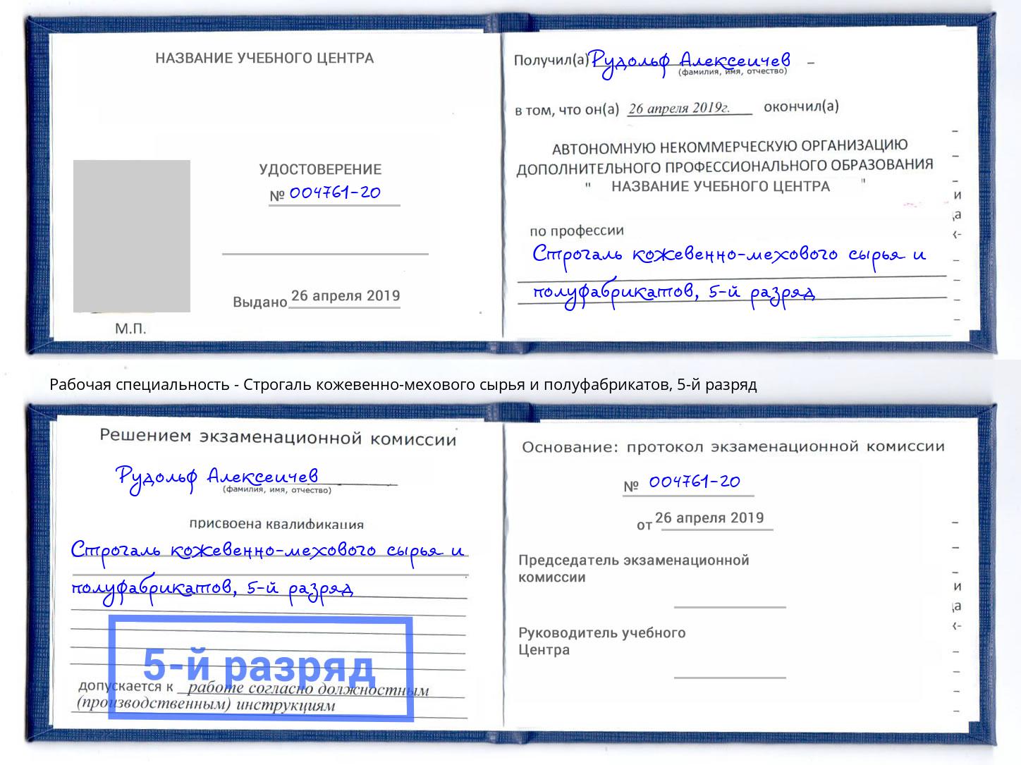 корочка 5-й разряд Строгаль кожевенно-мехового сырья и полуфабрикатов Североморск