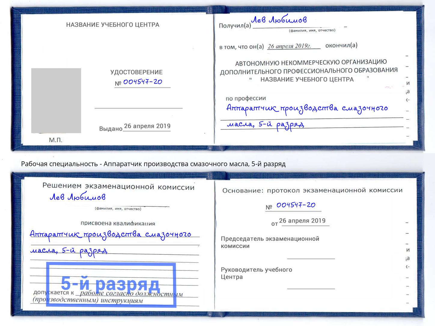 корочка 5-й разряд Аппаратчик производства смазочного масла Североморск