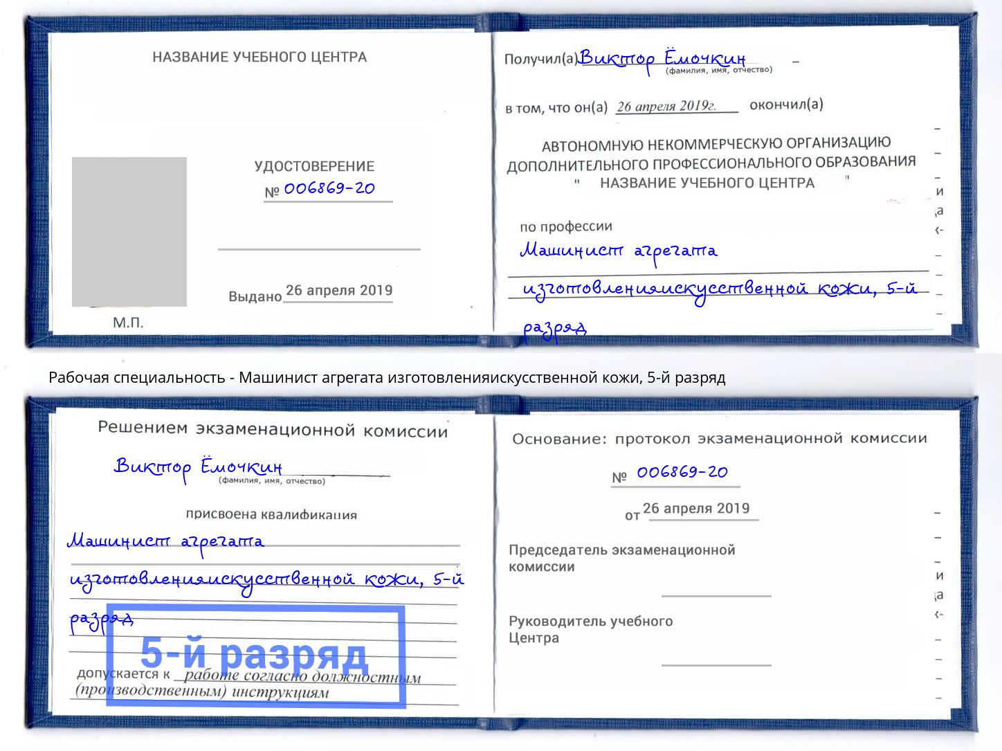 корочка 5-й разряд Машинист агрегата изготовленияискусственной кожи Североморск