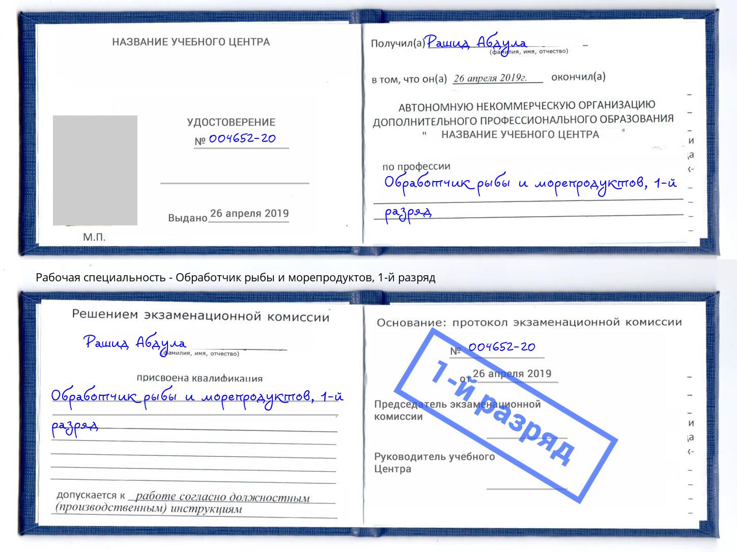 корочка 1-й разряд Обработчик рыбы и морепродуктов Североморск