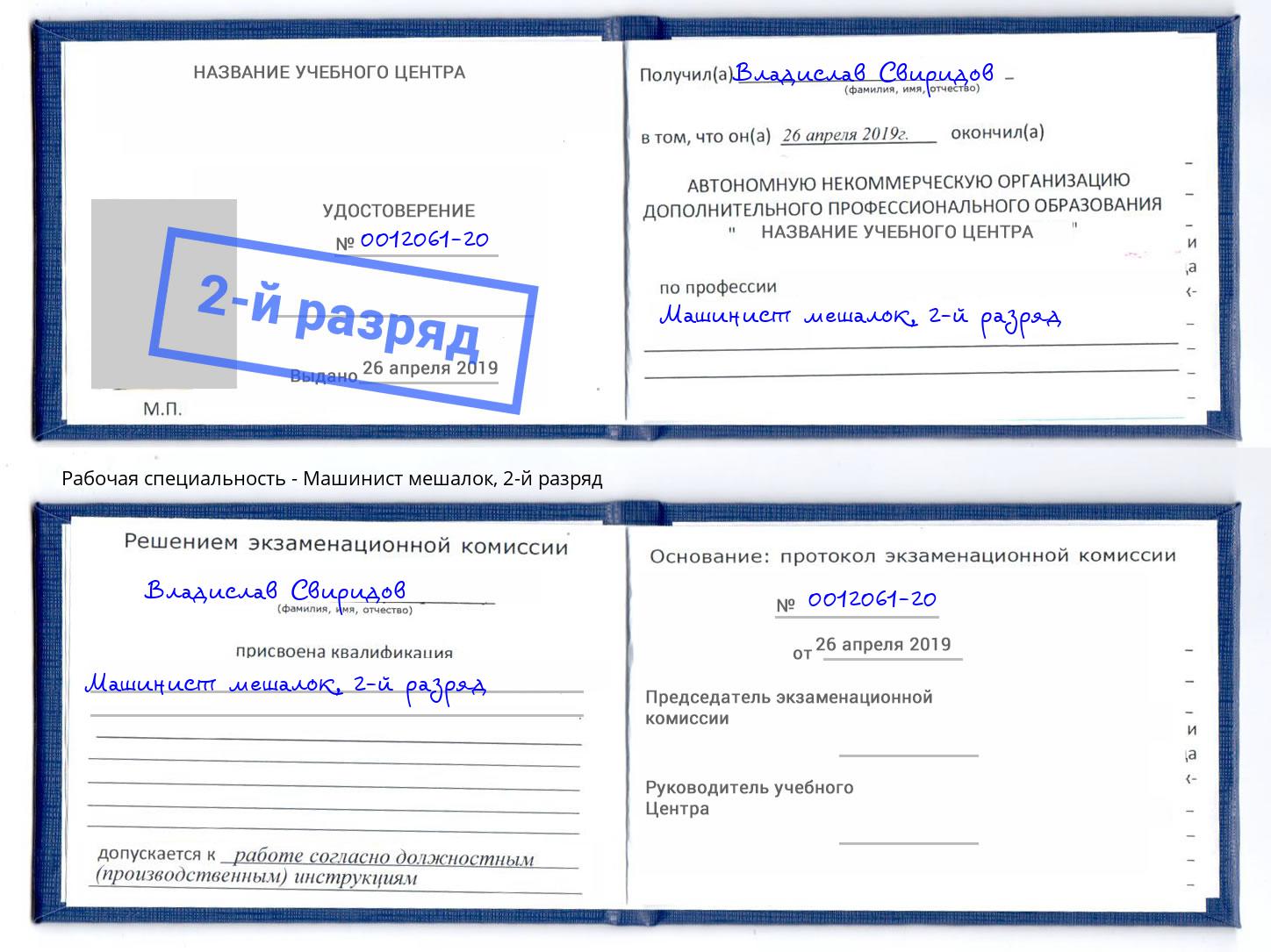корочка 2-й разряд Машинист мешалок Североморск