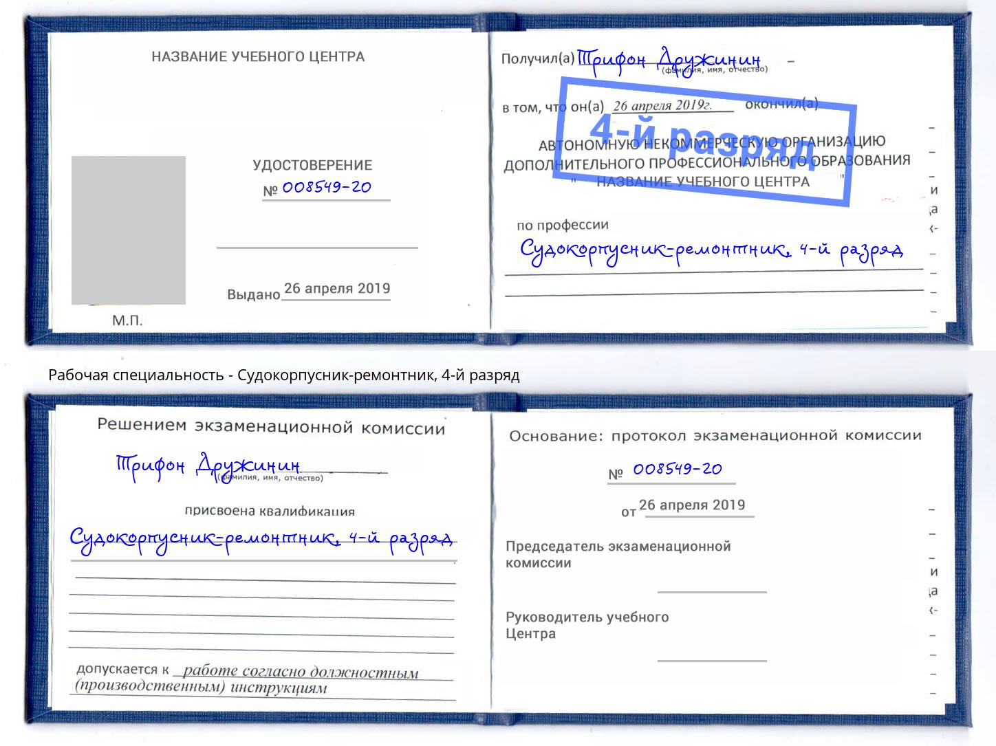 корочка 4-й разряд Судокорпусник-ремонтник Североморск