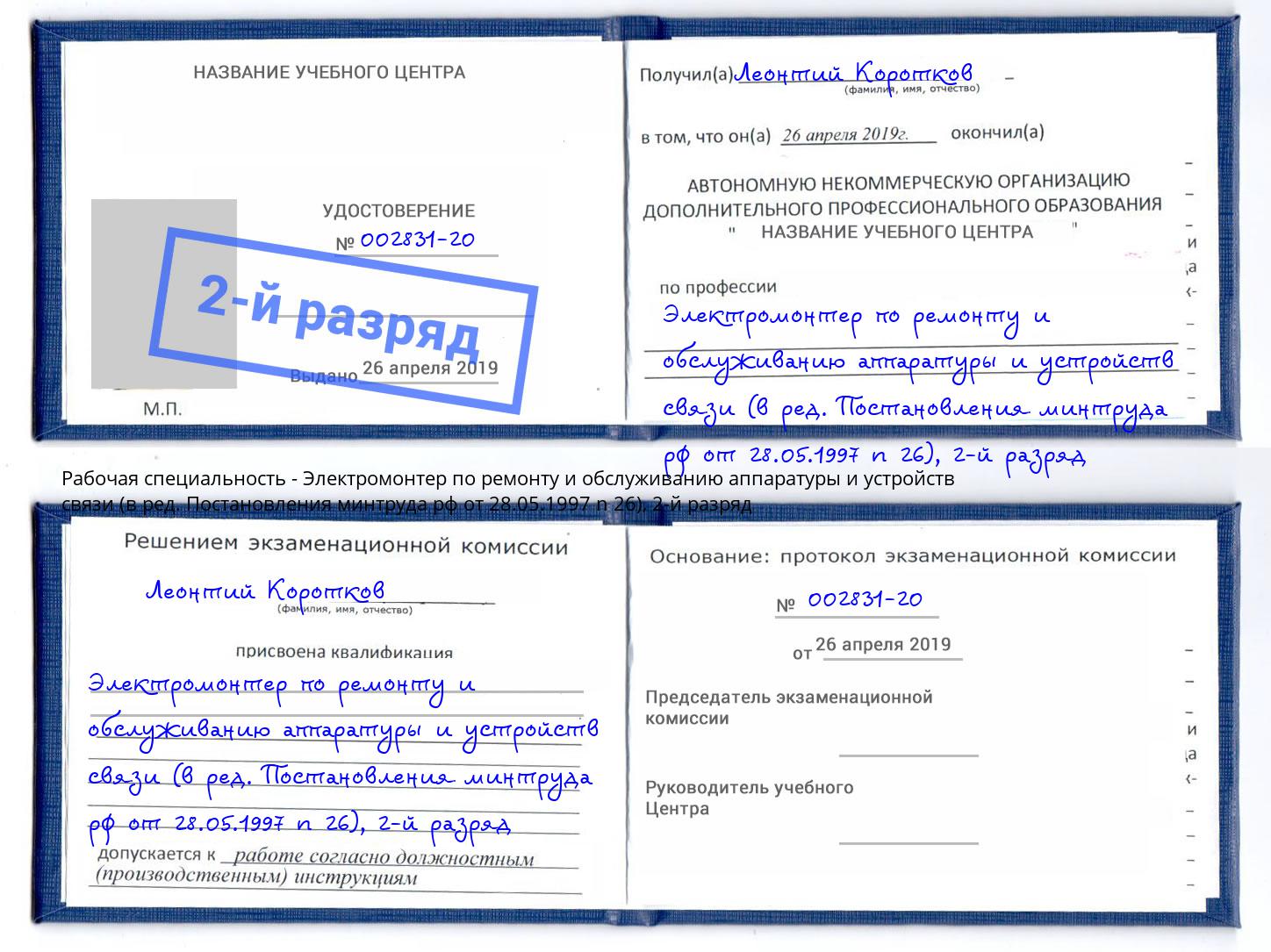 корочка 2-й разряд Электромонтер по ремонту и обслуживанию аппаратуры и устройств связи (в ред. Постановления минтруда рф от 28.05.1997 n 26) Североморск