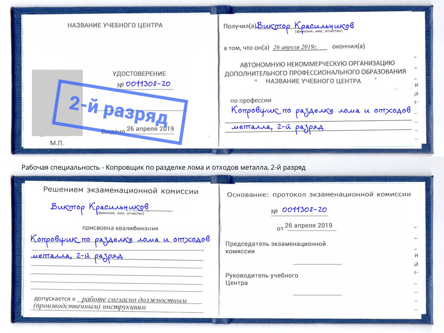 корочка 2-й разряд Копровщик по разделке лома и отходов металла Североморск