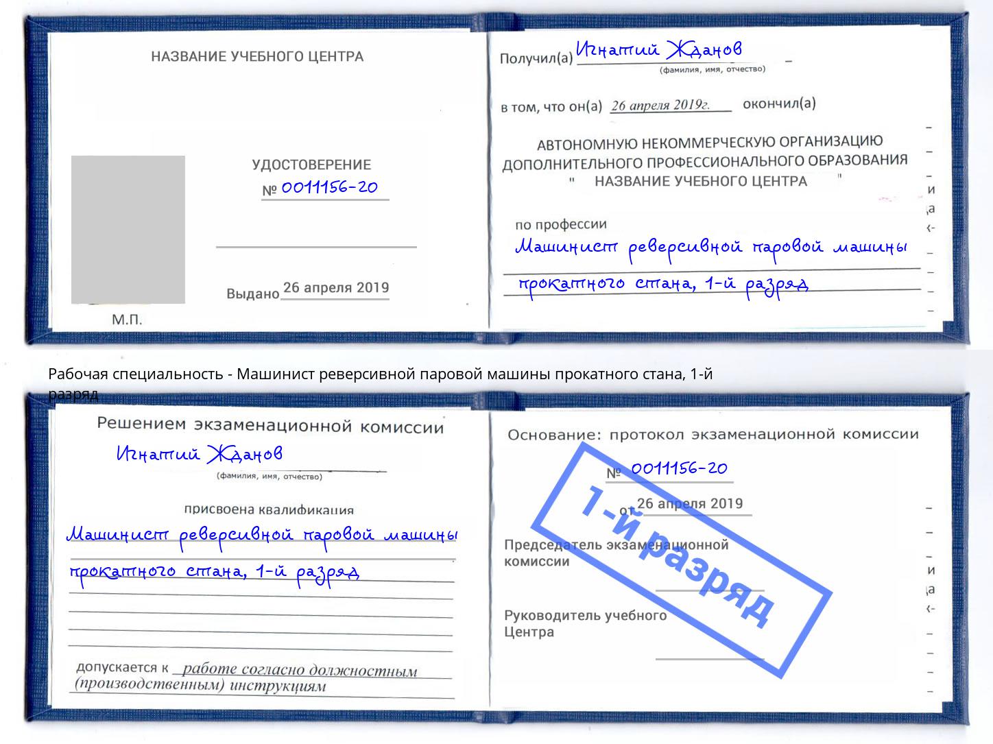 корочка 1-й разряд Машинист реверсивной паровой машины прокатного стана Североморск