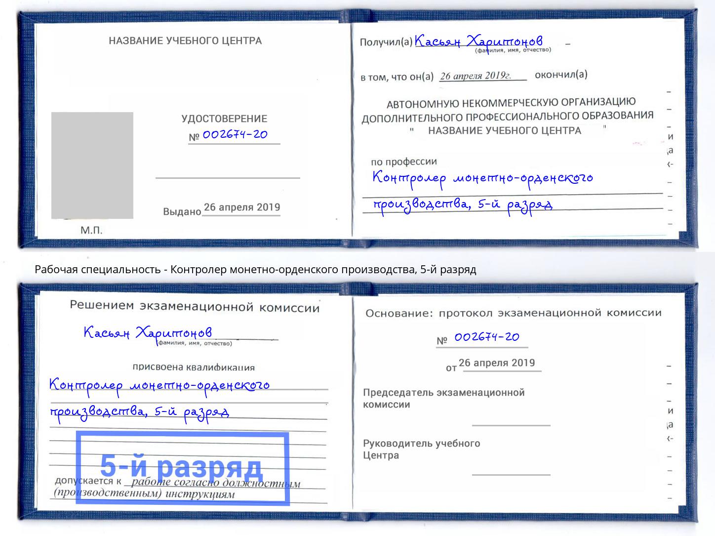 корочка 5-й разряд Контролер монетно-орденского производства Североморск