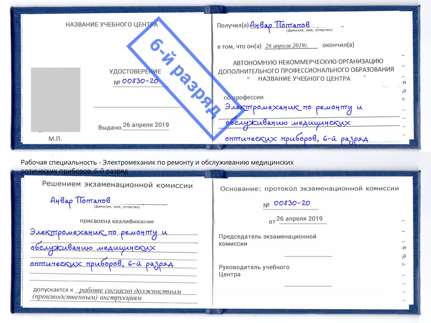 корочка 6-й разряд Электромеханик по ремонту и обслуживанию медицинских оптических приборов Североморск