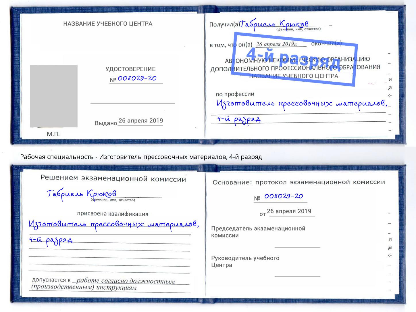 корочка 4-й разряд Изготовитель прессовочных материалов Североморск