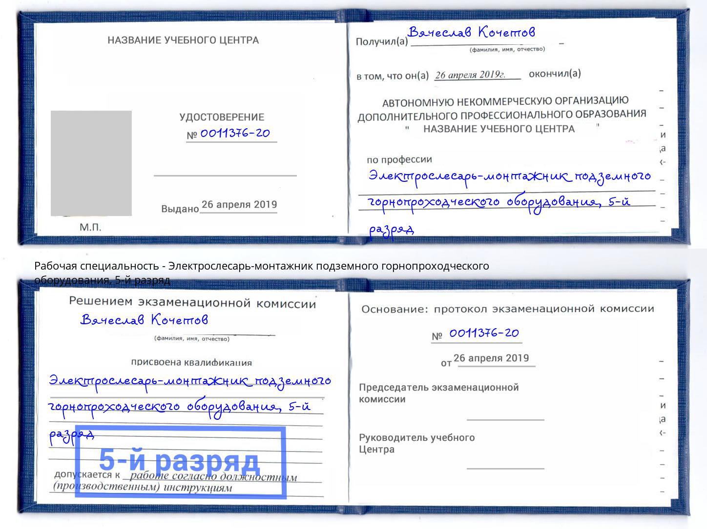 корочка 5-й разряд Электрослесарь-монтажник подземного горнопроходческого оборудования Североморск