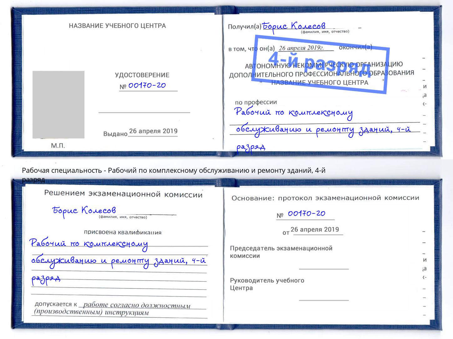 корочка 4-й разряд Рабочий по комплексному обслуживанию и ремонту зданий Североморск