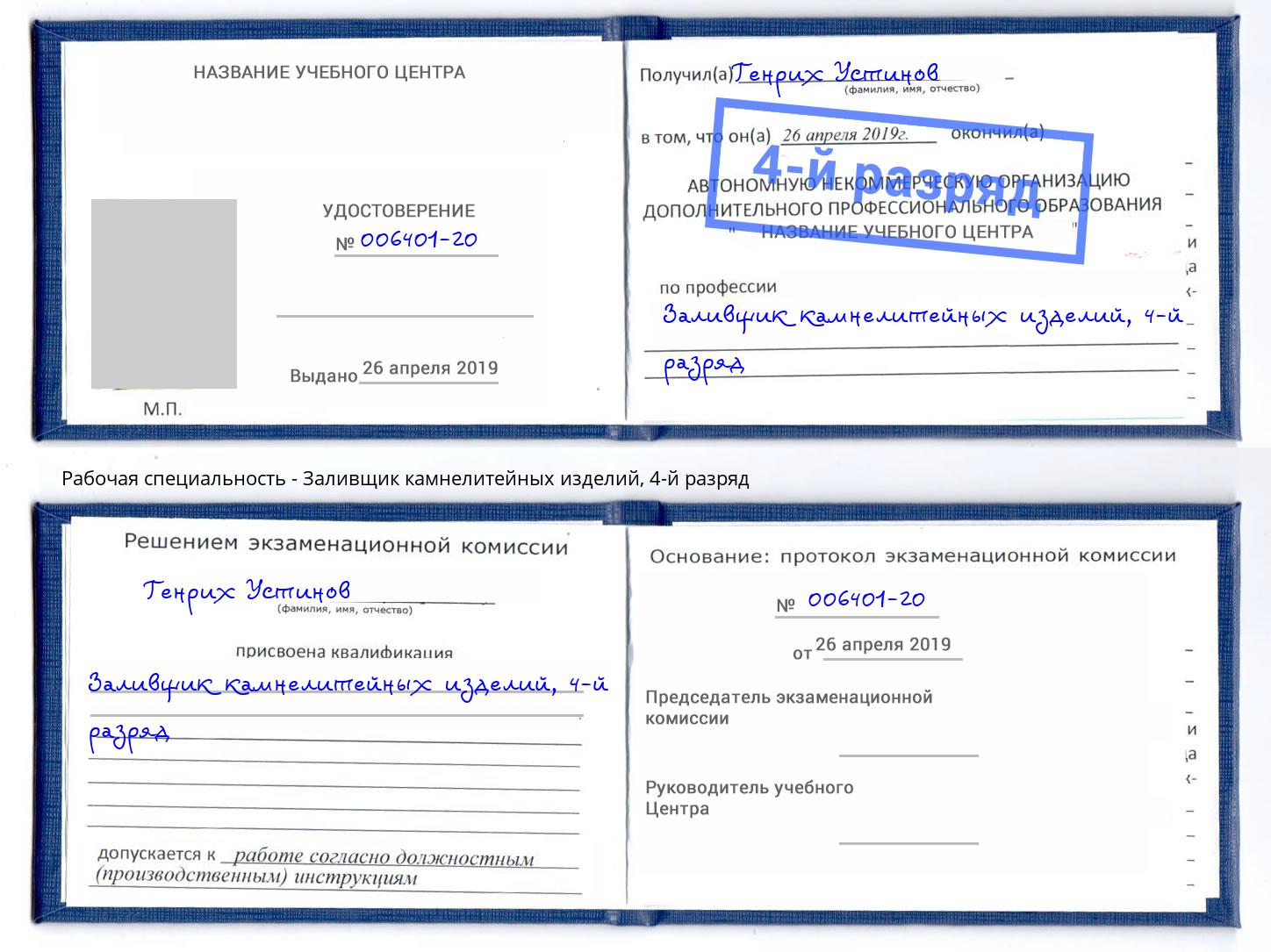 корочка 4-й разряд Заливщик камнелитейных изделий Североморск