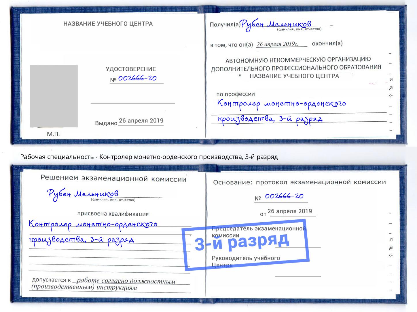 корочка 3-й разряд Контролер монетно-орденского производства Североморск