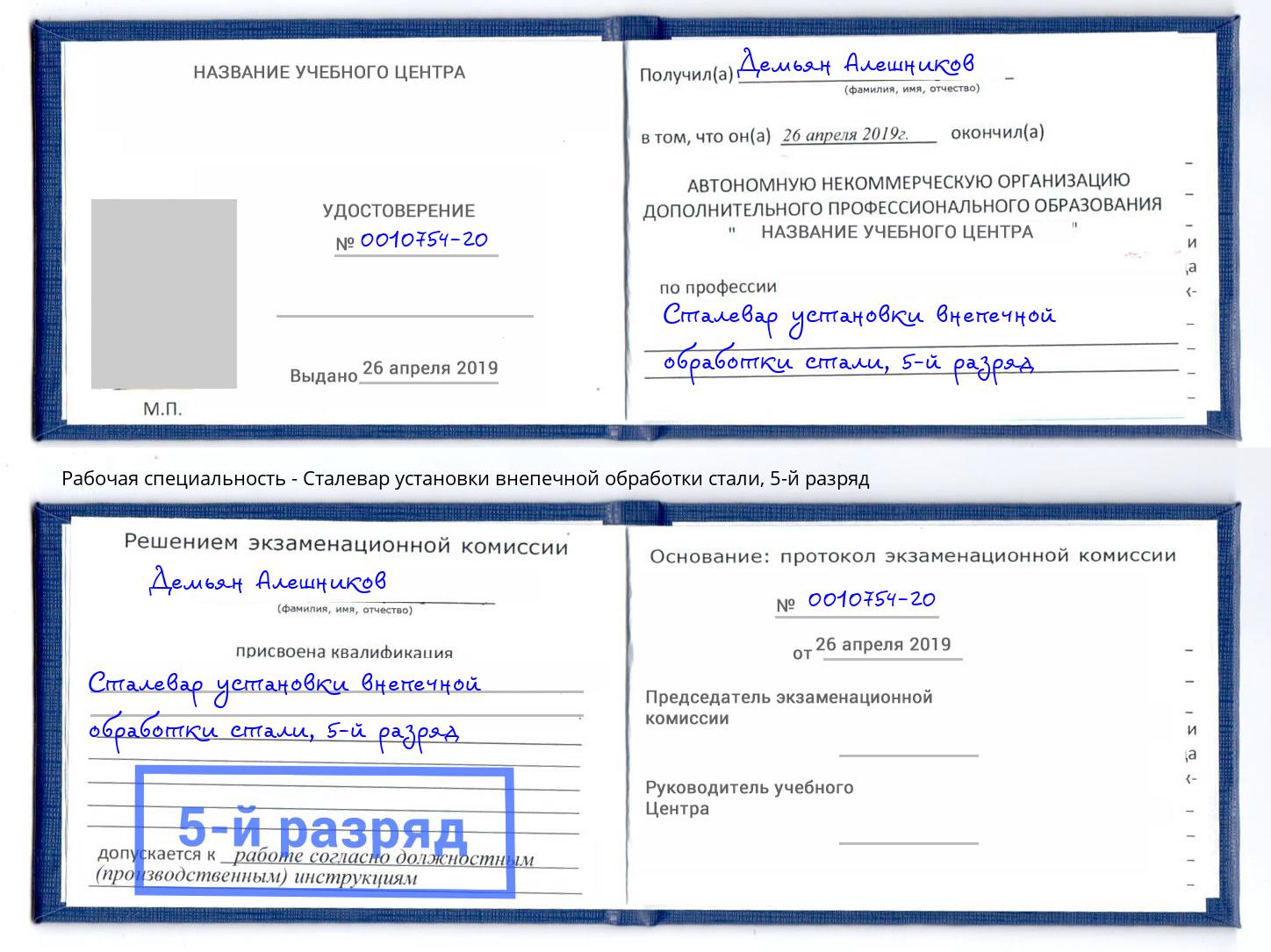 корочка 5-й разряд Сталевар установки внепечной обработки стали Североморск