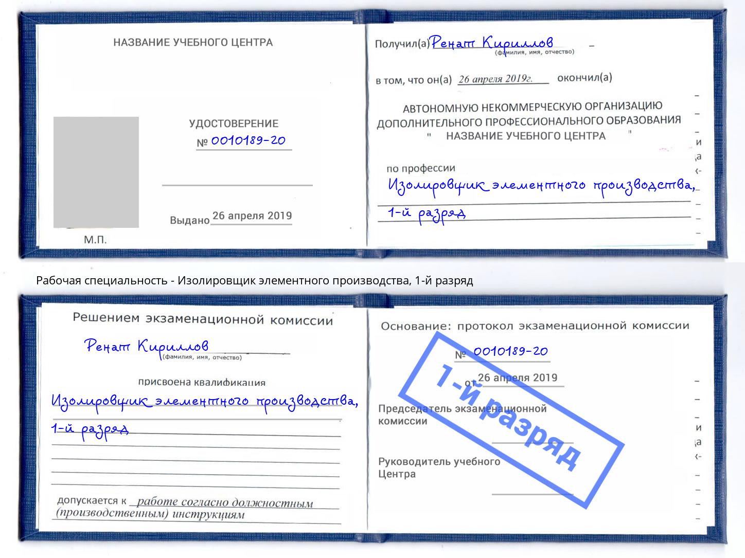 корочка 1-й разряд Изолировщик элементного производства Североморск